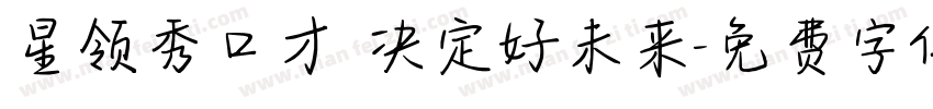 星领秀口才 决定好未来字体转换